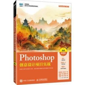 全新正版图书 Photoshop创意设计项目实战(Photoshop 21)(全彩微课版)(高职)沈丽贤人民邮电出版社9787115627629