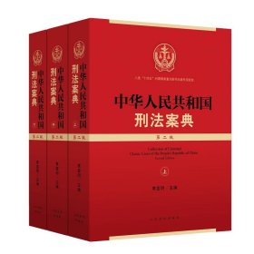 中华人民共和国刑法案典 9787510936869人民法院出版社