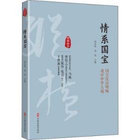 全新正版图书 情系国宝:国宝沉沦 魂牵中华大地刘未鸣中国文史出版社9787520503860 文物工作中国文集