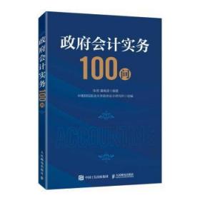 政府会计实务100问