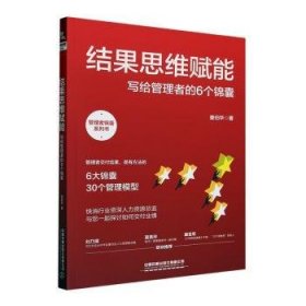 全新正版图书 结果思维赋能:写给管理者的6个锦囊童伯华中国铁道出版社有限公司9787113304768