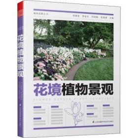 全新正版图书 花境植物景观周厚高江苏凤凰科学技术出版社9787571311278