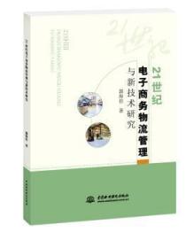 21世纪电子商务物流管理与新技术研究