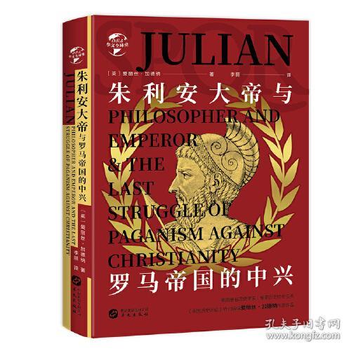 朱利安大帝与罗马帝国的中兴(精)/华文全球史