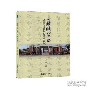 全新正版图书 鹿鸣融合之路——基于核心素养的学校课程教学统整王志红文汇出版社9787549630134 中学教学研究普通大众