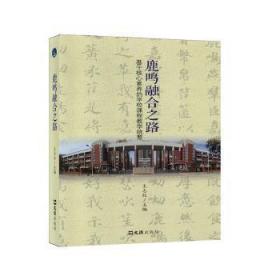 全新正版图书 鹿鸣融合之路——基于核心素养的学校课程教学统整王志红文汇出版社9787549630134 中学教学研究普通大众