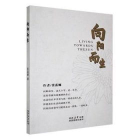 全新正版图书 向阳而生张蕊娜陕西旅游出版社9787541842665