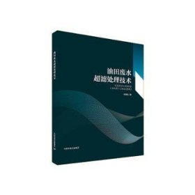 全新正版图书 油田废水超滤处理技术衣雪松中国环境出版集团9787511140364