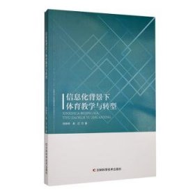 全新正版图书 信息化背景下体育教学与转型刘玲玲吉林科学技术出版社9787574408012