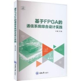 全新正版图书 基于FPGA的通信系统综合设计实践向强重庆大学出版社9787568939447