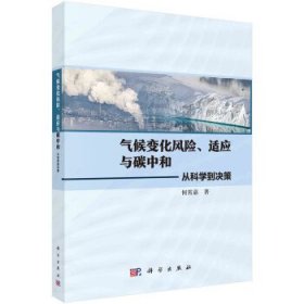 气候变化风险、适应与碳中和: 从科学到决策