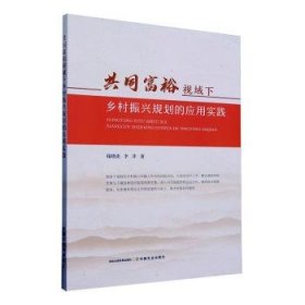 全新正版图书 共同富裕视域下乡村振兴规划的应用实践钱晓虎中国农业出版社9787109315853