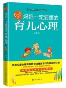 全新正版图书 0-5岁-妈妈一定要懂的育儿心理江慧中国妇女出版社9787512713031 婴幼儿心理学