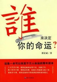 全新正版图书 《谁来决定你的命运》席宏斌语文出版社9787802412880 心理通俗读物