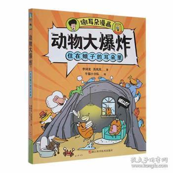 全新正版图书 谢耳朵漫画.动物大爆炸-住在蛾子的耳朵里李剑龙浙江科学技术出版社9787573903792