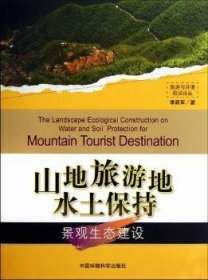 全新正版图书 景观生态建设-山地旅游地水土保持李跃军中国环境科学出版社9787511105998 山地旅游地水土保持研究