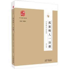 《广州大典》普及书系——孤旅畸人一诗僧：苏曼殊作品选读