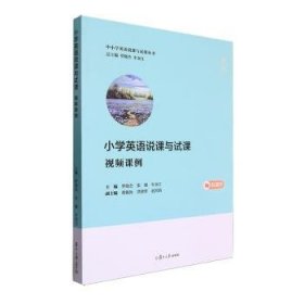 全新正版图书 小学英语说课与试课（课例）罗晓杰复旦大学出版社有限公司9787309169614