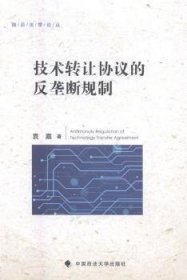 全新正版图书 技术转让协议的反垄断规制袁嘉中国政法大学出版社9787562077145 法科学技术转让法研究