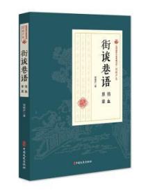 全新正版图书 街谈巷语：血原谅程瞻庐中国文史出版社9787520509114 章回小说中国现代