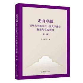 走向卓越--清华大学新时代一流大学建设探索与实践案例