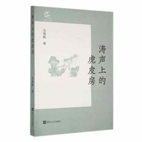 全新正版图书 涛声上的虎皮房吴蓉辉春风文艺出版社9787531365419