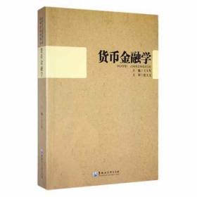 全新正版图书 货币金融学王玉琴黑龙江大学出版社9787811291902