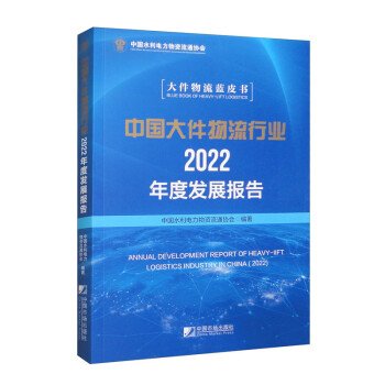 全新正版图书 中国大件物流行业22年度发展报告中国水利电力物资流通协会中国市场出版社9787509224748