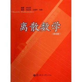 全新正版图书 离散数学-(英文版)刘红美华中师范大学出版社9787562259015 离散数学高等学校教材英文