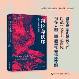 海外中国研究·纠纷与秩序：徽州文书中的明朝（海外中国研究丛书精选版第四辑）