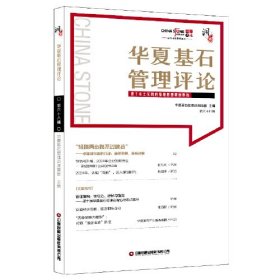 华夏基石管理评论第六十八辑