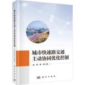 全新正版图书 城市快速路交通主动协同优化控制赵靖科学出版社9787030775283