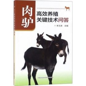 全新正版图书 肉驴养殖关键技术问答朱文进中国农业科学技术出版社9787511637093 肉用型驴饲养管理