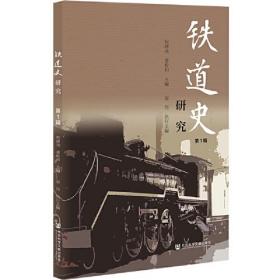 铁道史研究（第1辑）