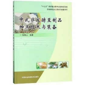 全新正版图书 中式非发酵豆制品加工技术与装备张振山中国农业科学技术出版社9787511629005 豆制品加工