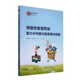 全新正版图书 创造性智慧劳动助力乡村振兴的实践与创新盛晓颖中国农业出版社9787109310063