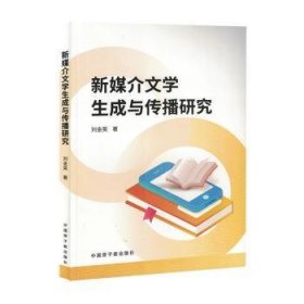 全新正版图书 新媒介文学生成与传播研究刘金英中国原子能出版社9787522131368