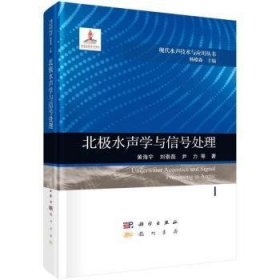 全新正版图书 北极水声学与信号处理黄海宁科学出版社9787508863788