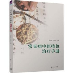全新正版图书 常见病中疗吴红彦清华大学出版社9787302623137