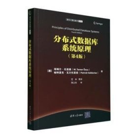 全新正版图书 分布式数据库系统原理(第4版)塔姆尔·厄兹叙清华大学出版社9787302636526