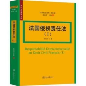 全新正版图书 侵权责任法（I）：民法文库·第3卷张民安中山大学出版社9787306079350