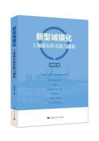 全新正版图书 新型城镇化:上海浦东的实践与创新:the practice and innovation of Pudong new area in Shanhai纪慰华上海人民出版社9787208150072 城市化建设研究浦东新区