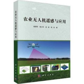 全新正版图书 农业遥感与应用杨贵军科学出版社9787030740397