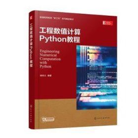 全新正版图书 工程数值计算Python教程姚传义化学工业出版社9787122434111