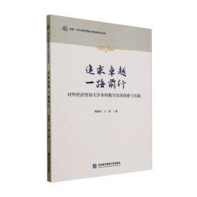 全新正版图书 追求 一路前行——对外济贸易大学本科教学改革探索与实践韩淑伟对外经济贸易大学出版社9787566325051