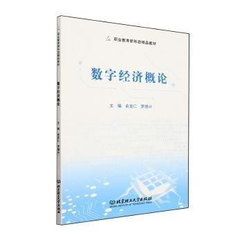 全新正版图书 数字济概论俞发仁北京理工大学出版社有限责任公司9787576328561