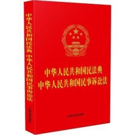 全新正版图书 中华人民共和国民法典中华人民共和国民事诉讼法中国法制出版社中国法制出版社9787521637731