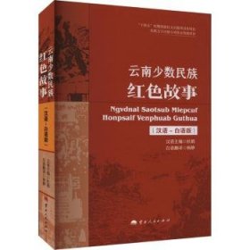 全新正版图书 少数民族红色故事（汉语白语版）杜娟云南人民出版社9787222222182