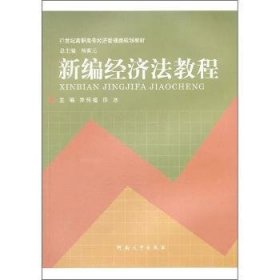 全新正版图书 济法教程乔传福河南大学出版社9787564900489  青年