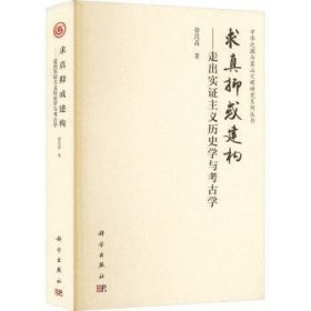 全新正版图书 求真抑或建构——走出实证主义历史学与考学徐良高科学出版社9787030752673